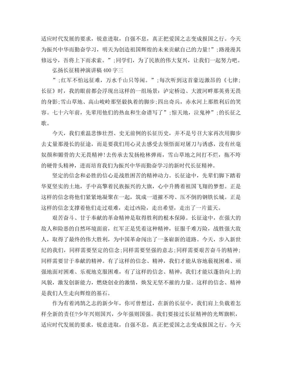 弘扬长征精神演讲稿400字 _第3页