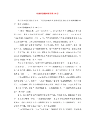 弘扬长征精神演讲稿400字 