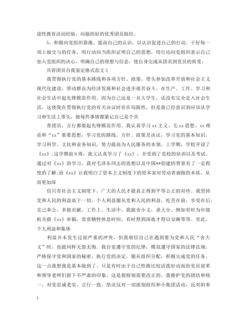 共青团员自我鉴定格式范文怎么写- _第2页