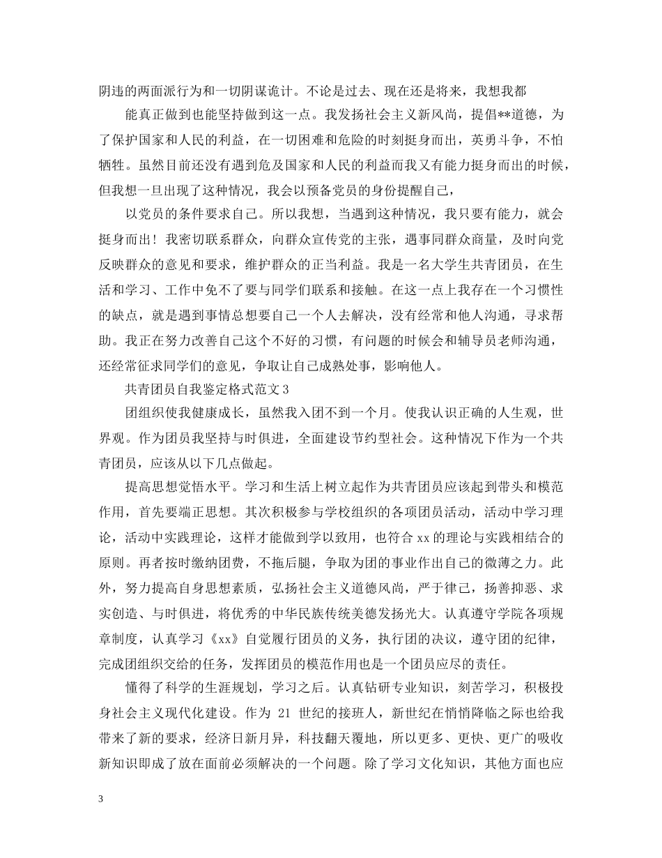 共青团员自我鉴定格式范文怎么写- _第3页