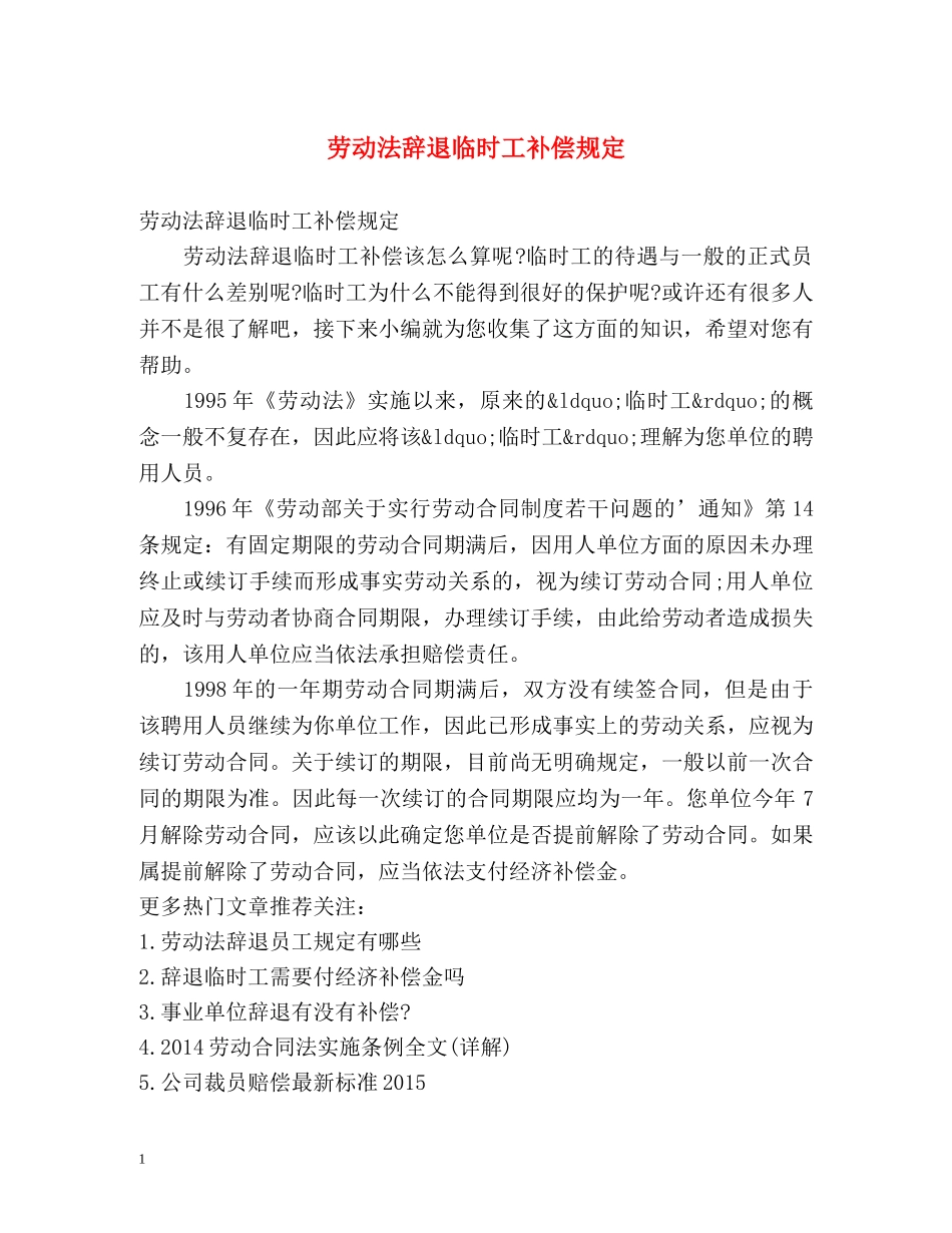 劳动法辞退临时工补偿规定 _第1页