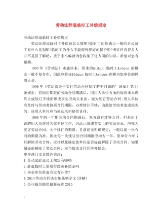 劳动法辞退临时工补偿规定 