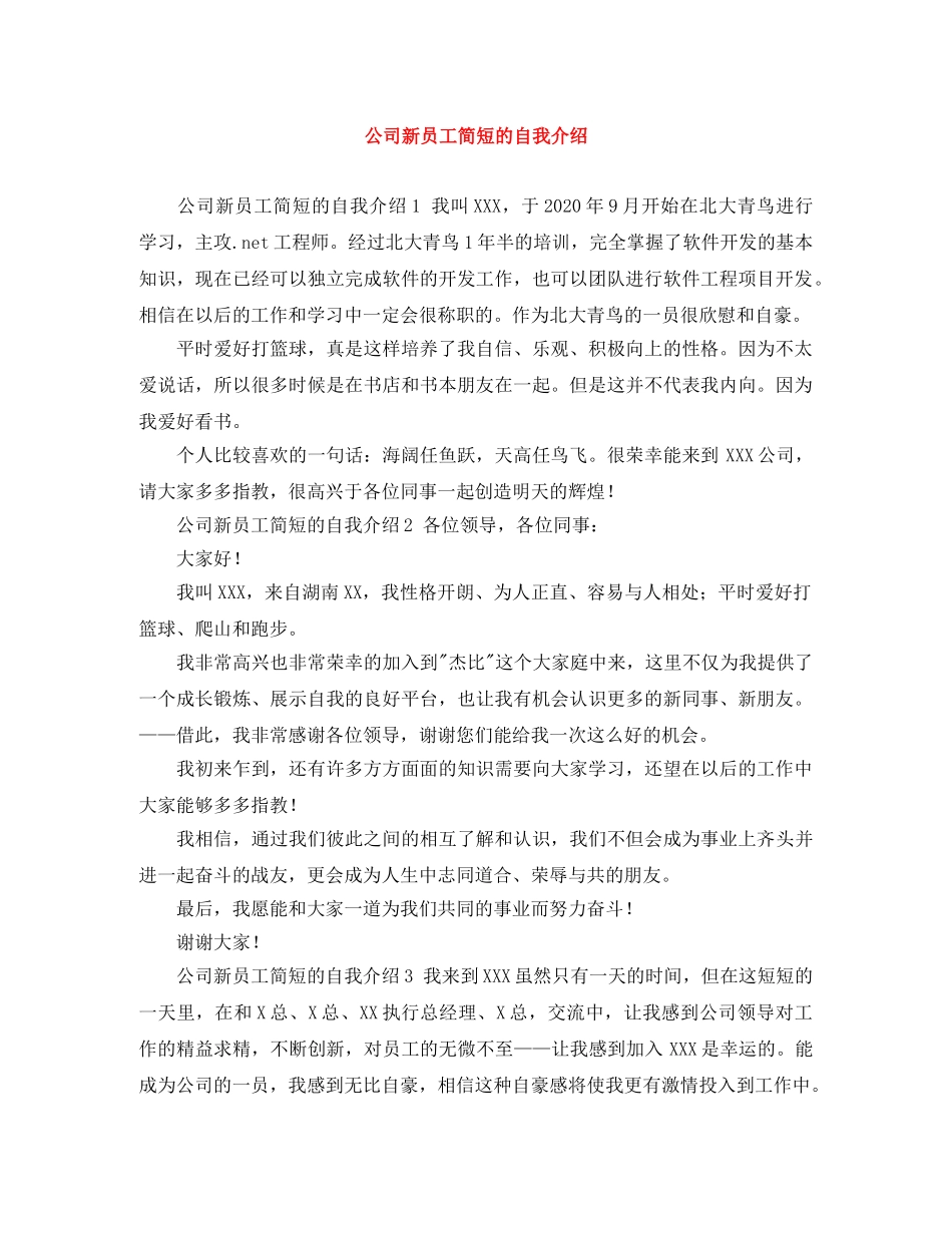 公司新员工简短的自我介绍 _第1页