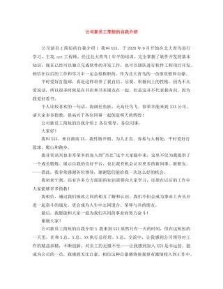 公司新员工简短的自我介绍 