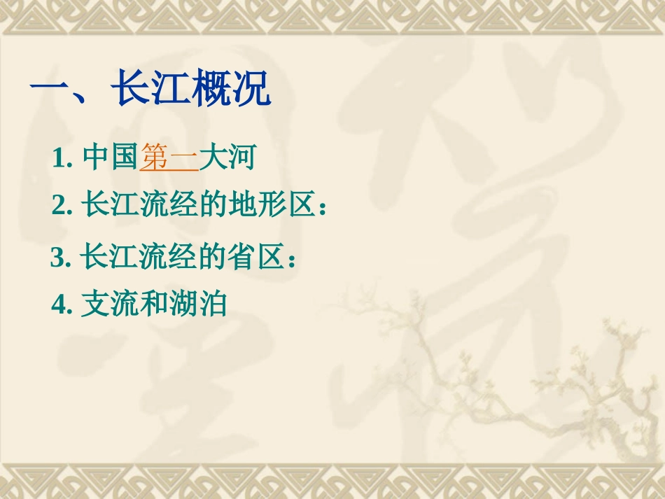 三泉中学葛海花地理课件《长江》_第2页