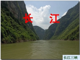 三泉中学葛海花地理课件《长江》