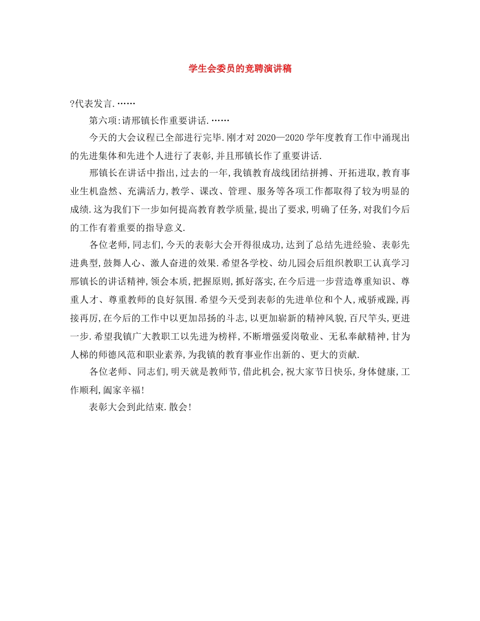 学生会委员的竞聘演讲稿 _第1页