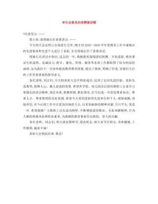 学生会委员的竞聘演讲稿 