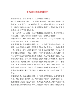 矿站站长先进事迹材料 