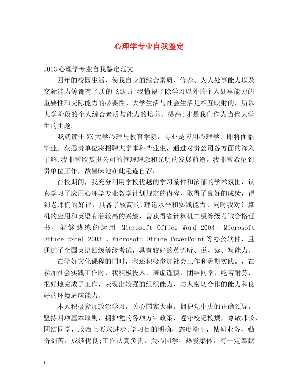 心理学专业自我鉴定 _第1页