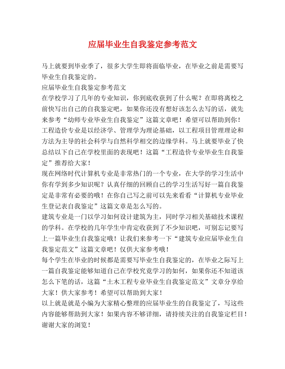 应届毕业生自我鉴定参考范文 _第1页