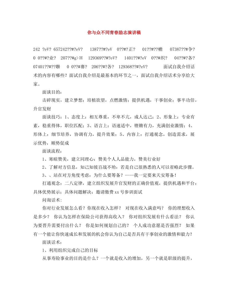 你与众不同青春励志演讲稿 _第1页