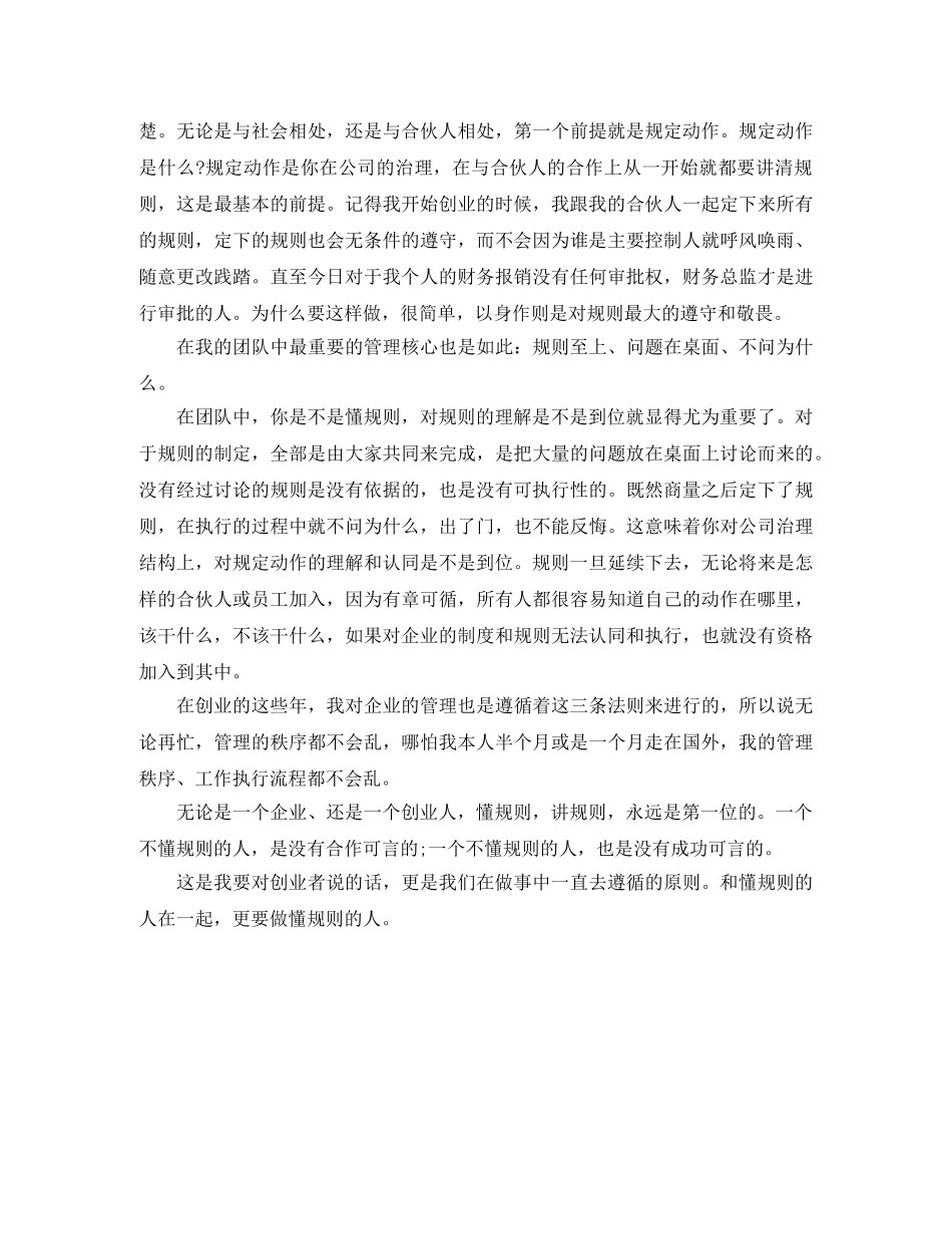 王石谈《懂规矩，讲规则，永远是第一位》励志演讲稿 _第2页