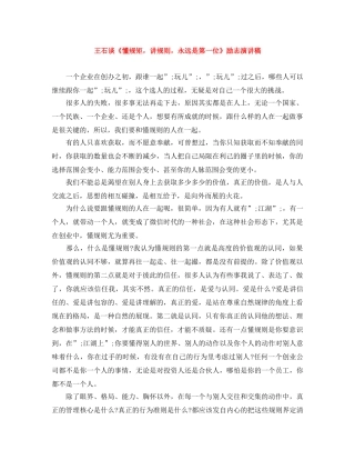 王石谈《懂规矩，讲规则，永远是第一位》励志演讲稿 