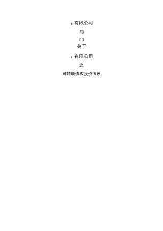 可转债投资协议