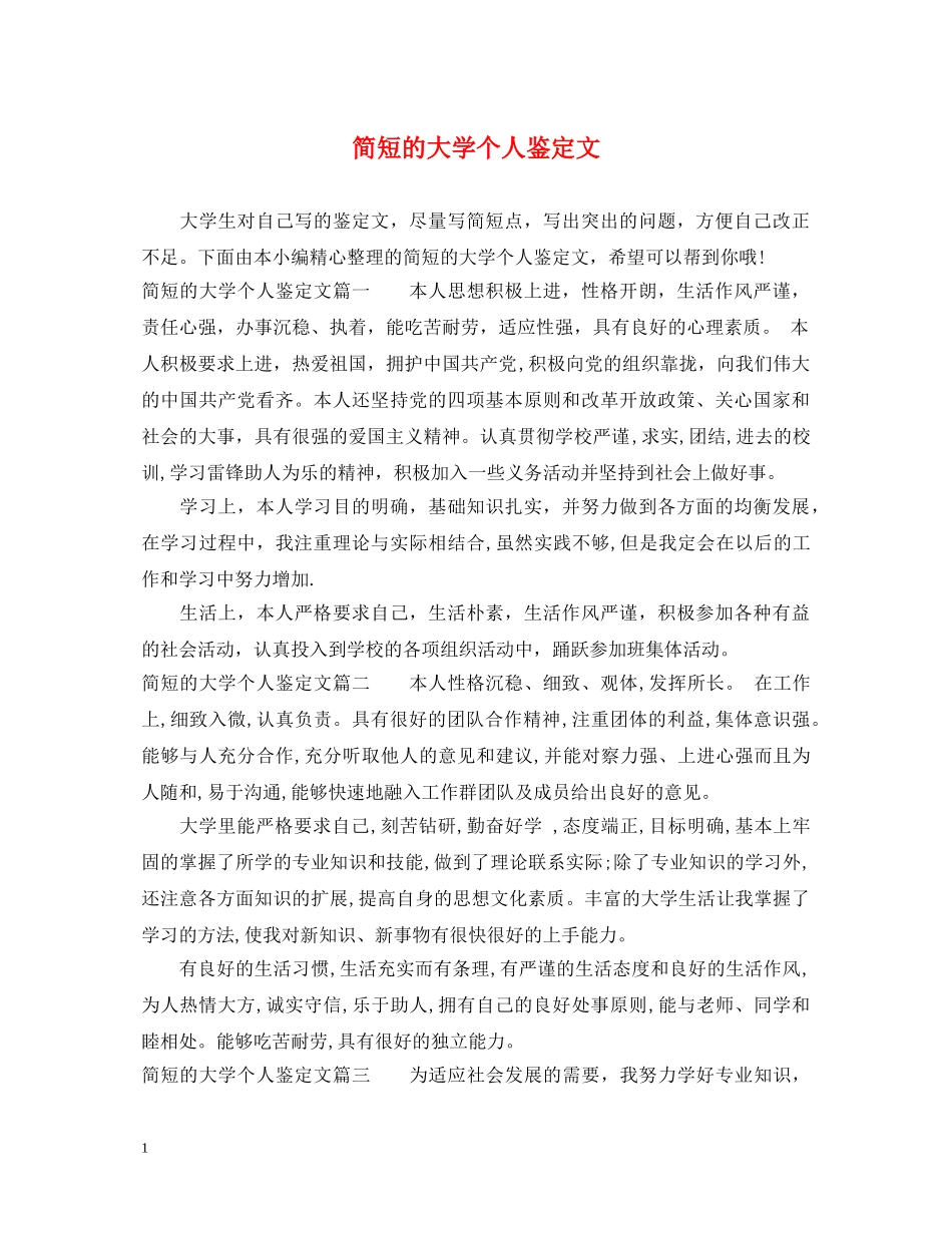 简短的大学个人鉴定文 _第1页