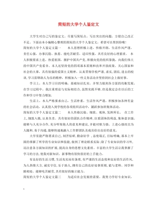 简短的大学个人鉴定文 