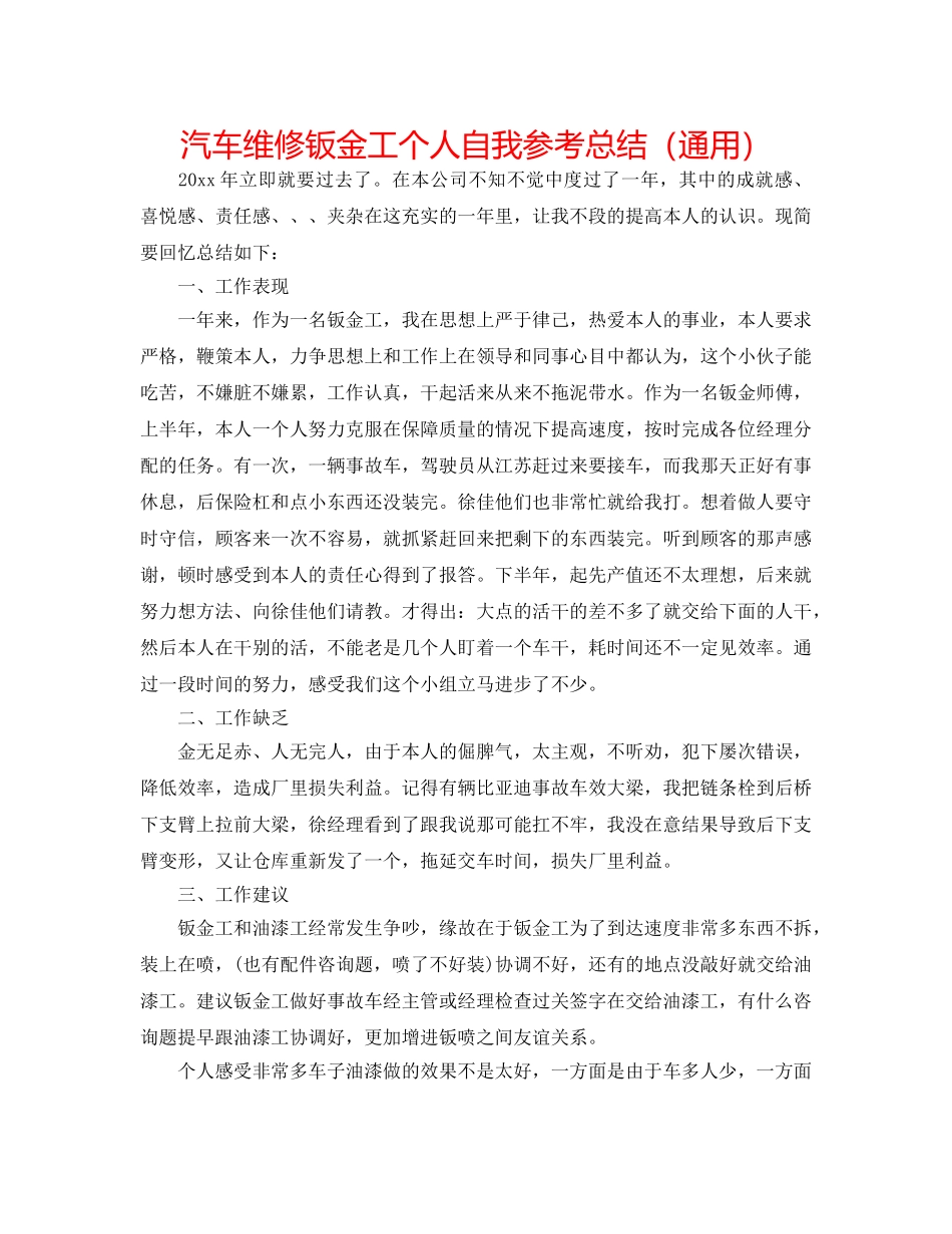 汽车维修钣金工个人自我参考总结（通用） _第1页