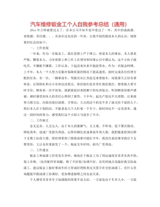 汽车维修钣金工个人自我参考总结（通用） 