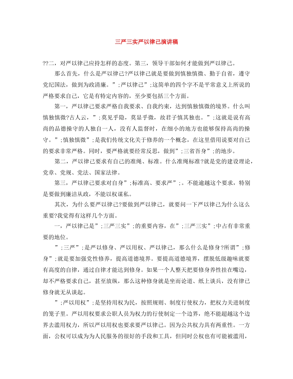 三严三实严以律己演讲稿 _第1页