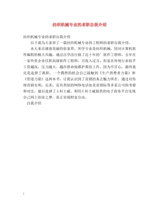 纺织机械专业的求职自我介绍 