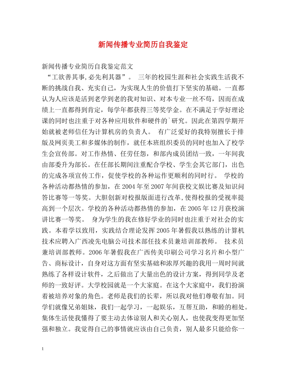 新闻传播专业简历自我鉴定 _第1页