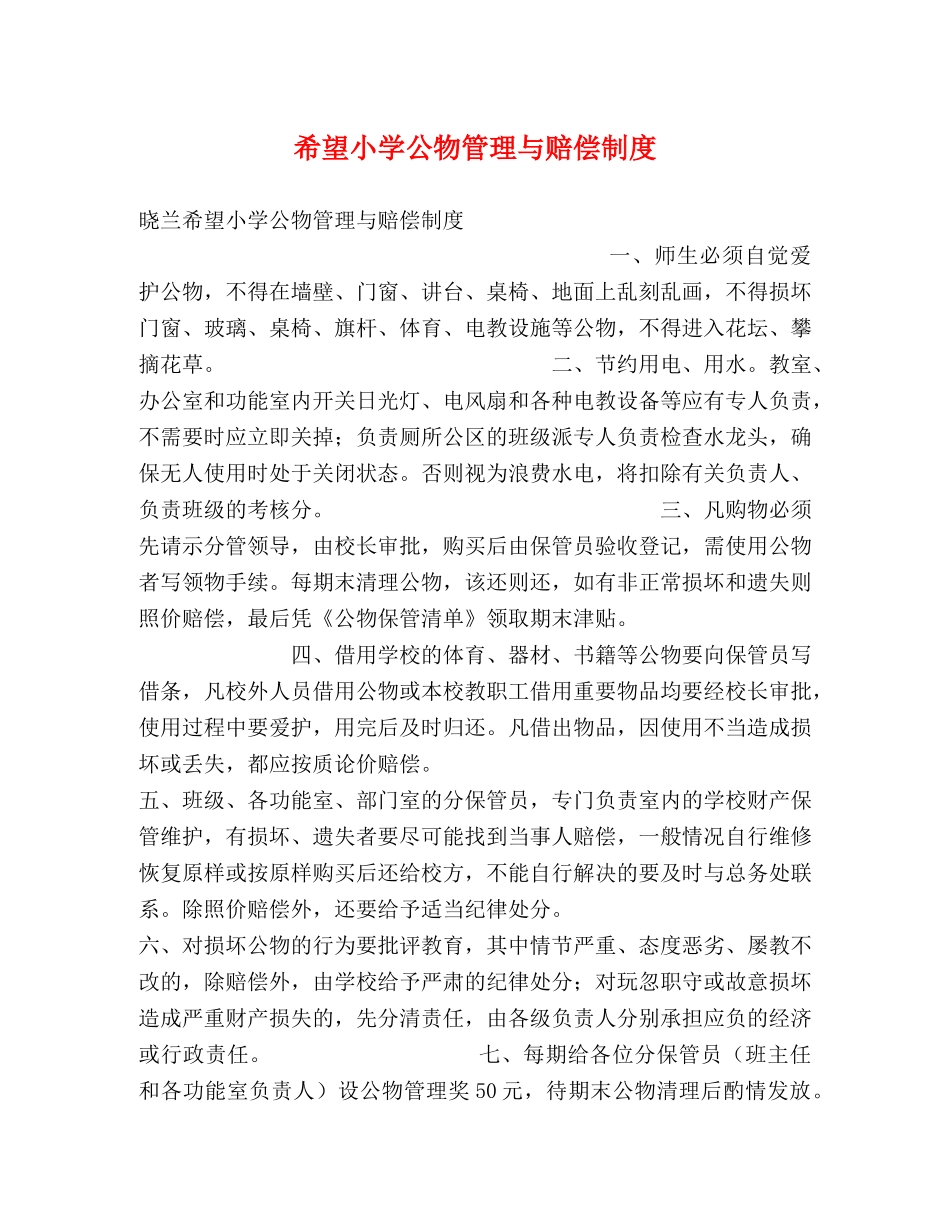 希望小学公物管理与赔偿制度2 _第1页