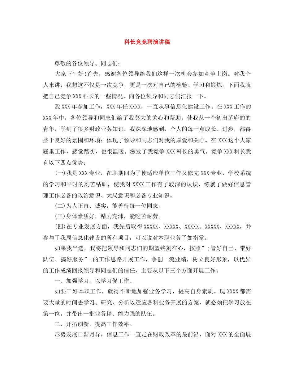 科长竞竞聘演讲稿 _第1页