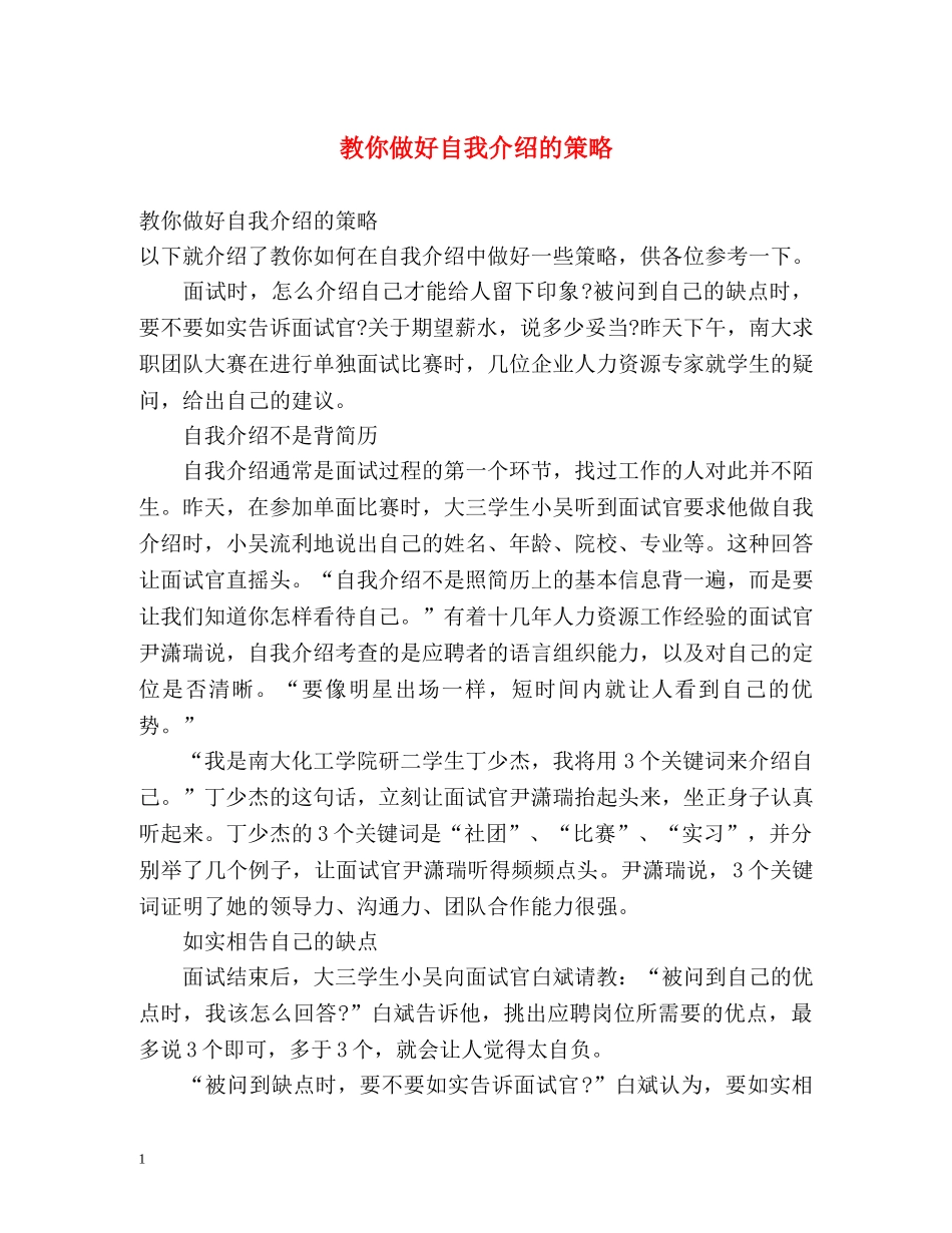 教你做好自我介绍的策略 _第1页