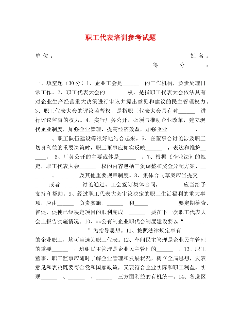 职工代表培训参考试题 _第1页