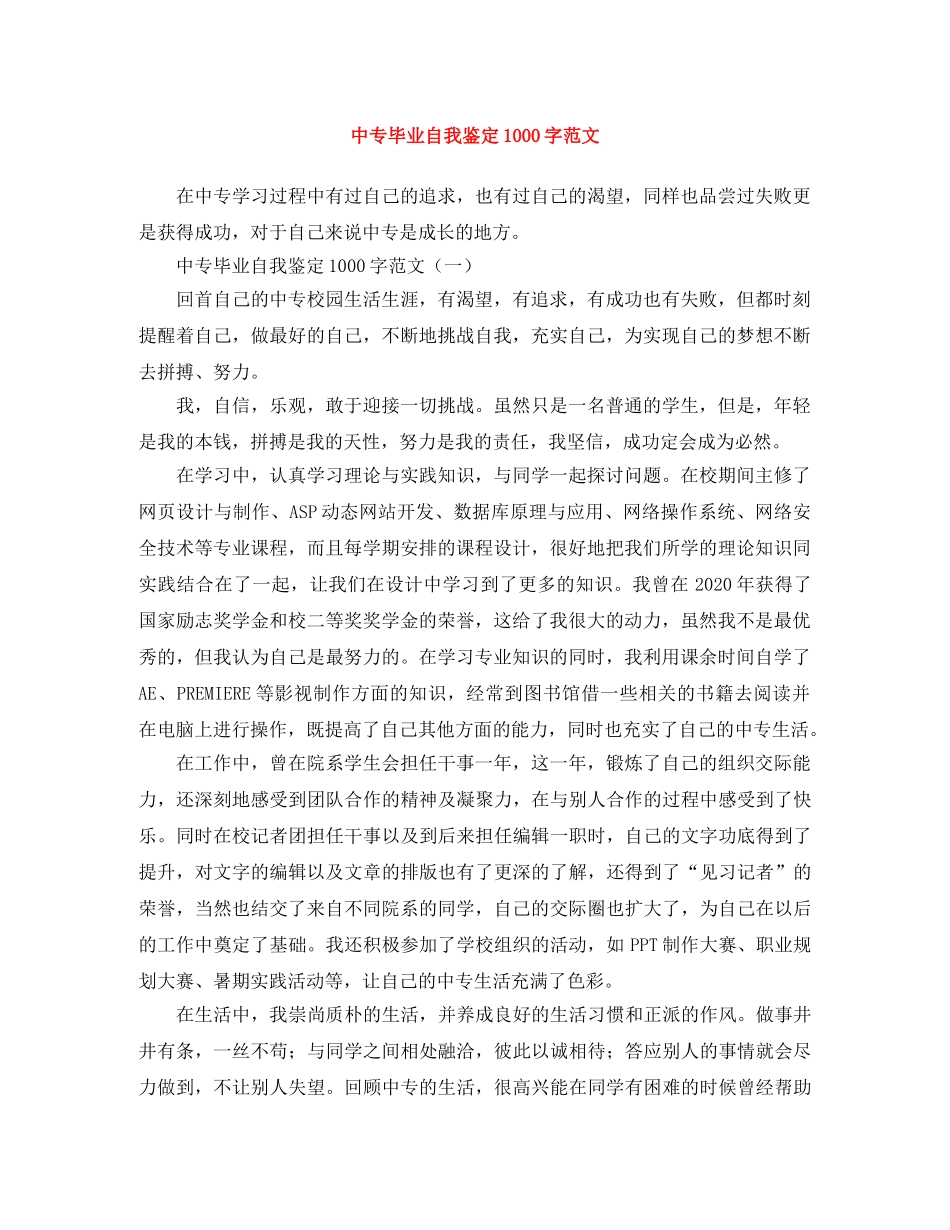 中专毕业自我鉴定1000字范文 _第1页