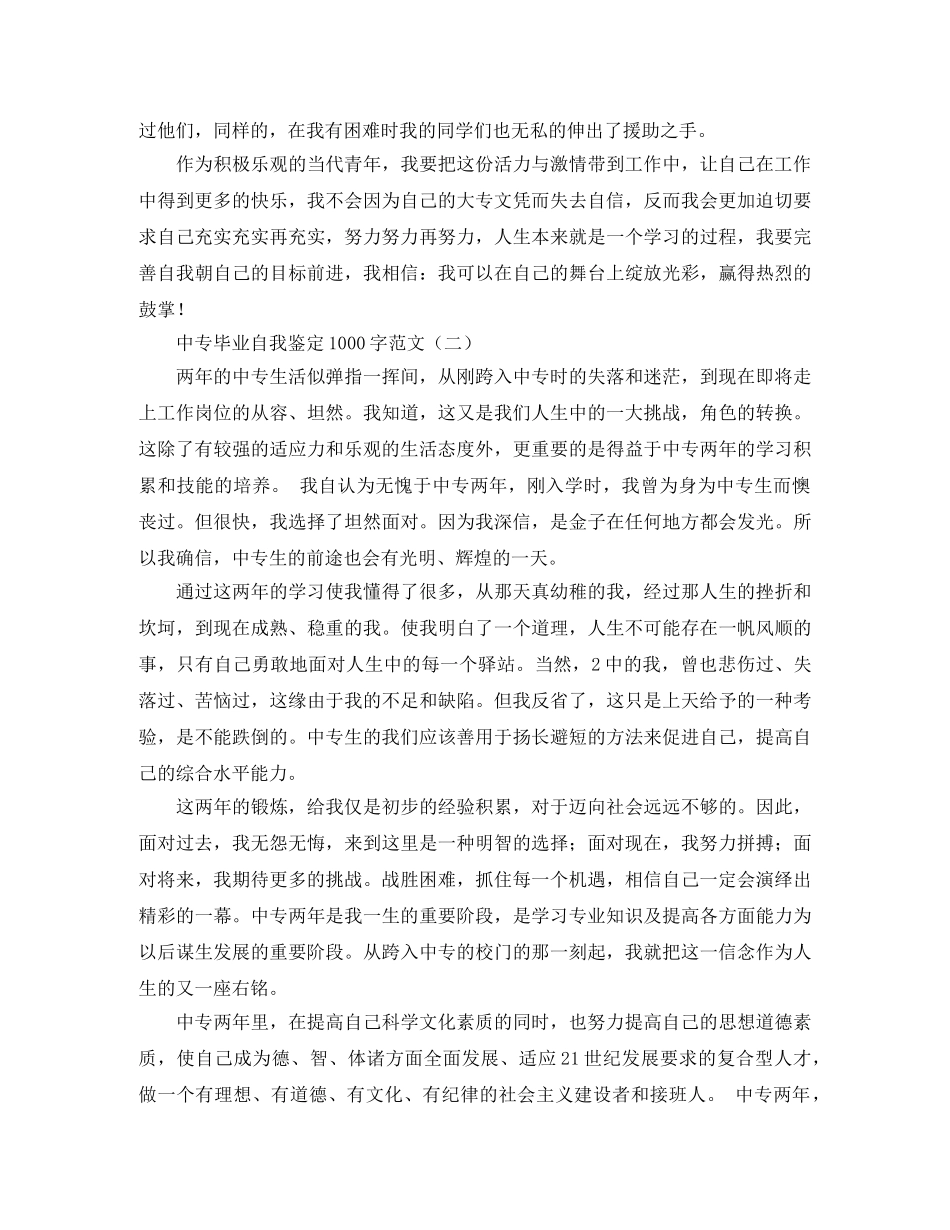 中专毕业自我鉴定1000字范文 _第2页