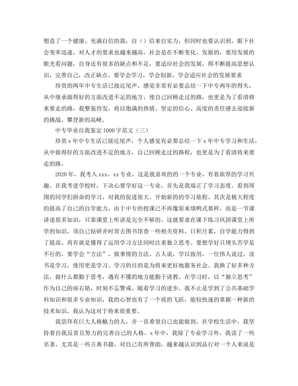 中专毕业自我鉴定1000字范文 _第3页