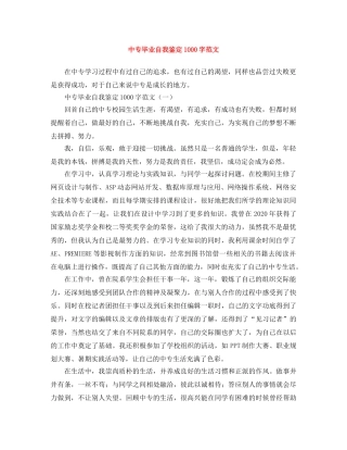中专毕业自我鉴定1000字范文 