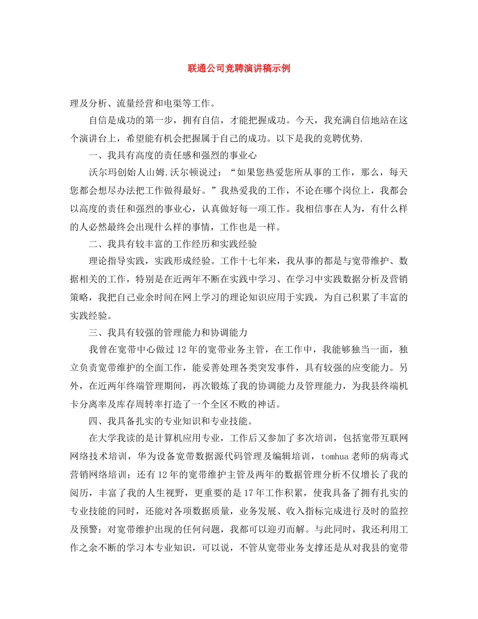 联通公司竞聘演讲稿示例 _第1页