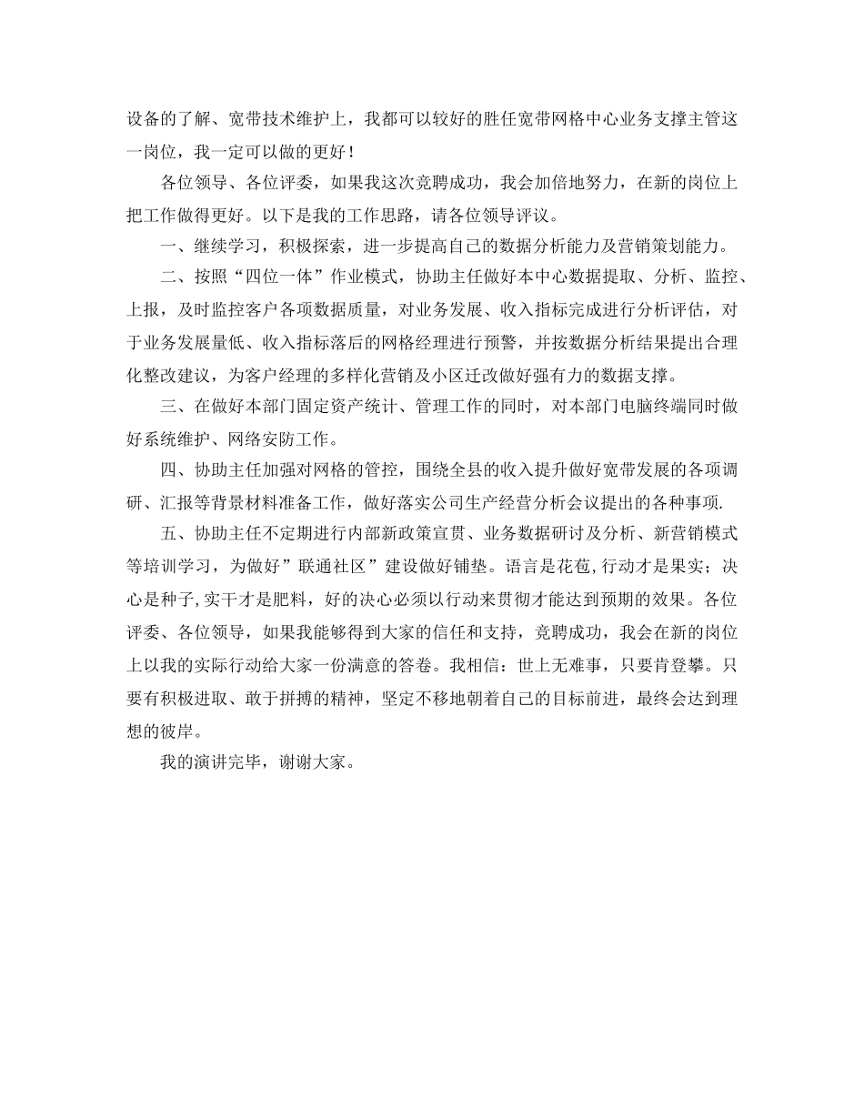 联通公司竞聘演讲稿示例 _第2页