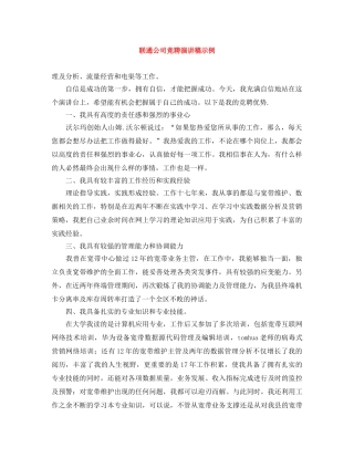 联通公司竞聘演讲稿示例 