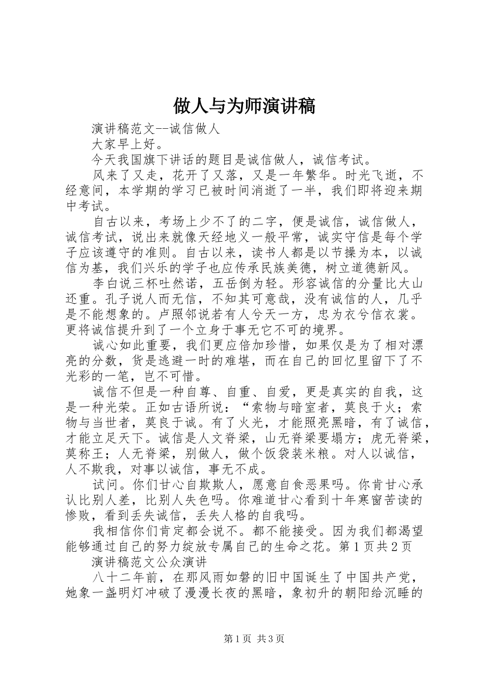 做人与为师演讲范文_第1页