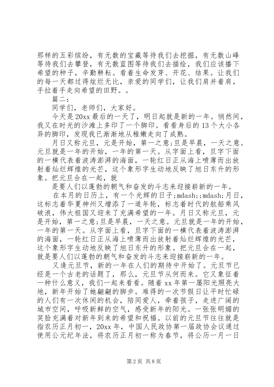 篇一：XX年元旦演讲稿两篇_第2页