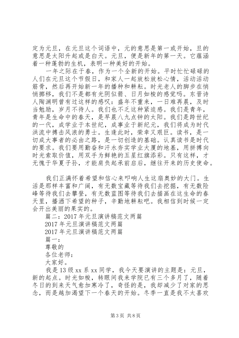 篇一：XX年元旦演讲稿两篇_第3页