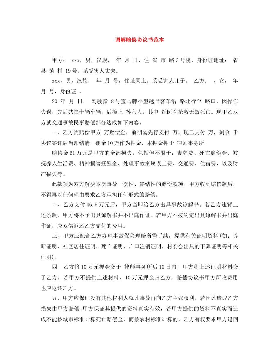 调解赔偿协议书范本 _第1页