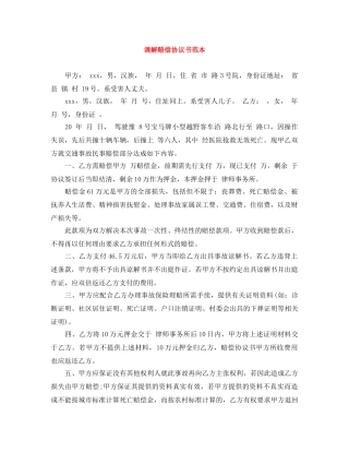 调解赔偿协议书范本 