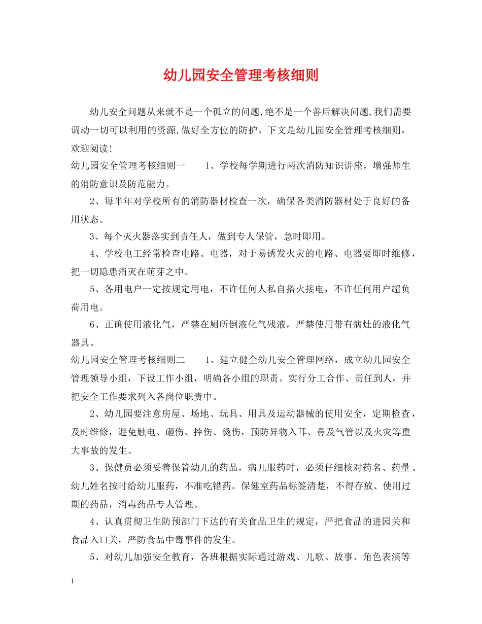 幼儿园安全管理考核细则 _第1页