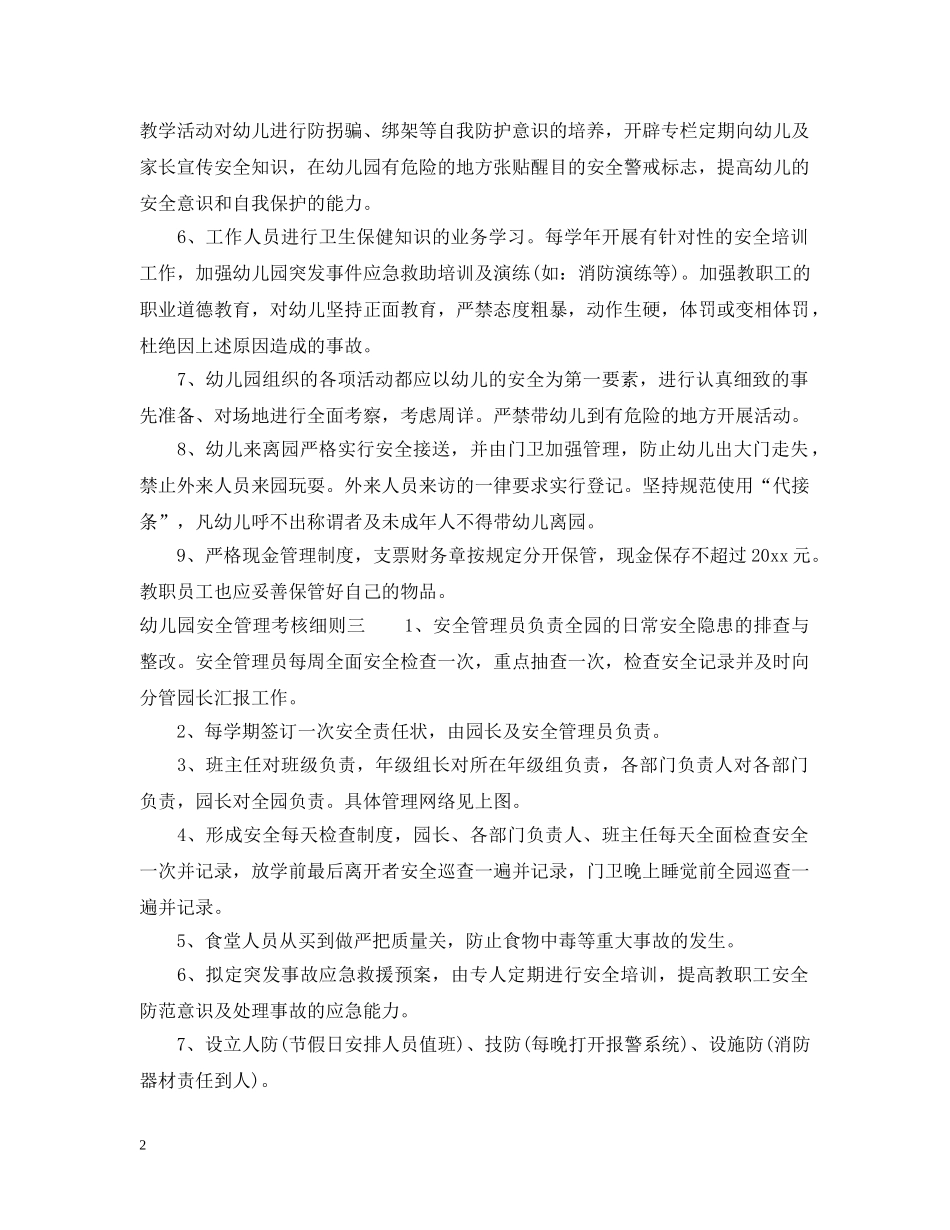 幼儿园安全管理考核细则 _第2页