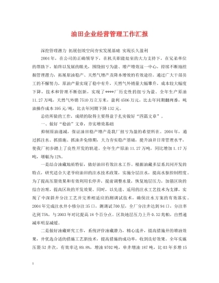 油田企业经营管理工作汇报 