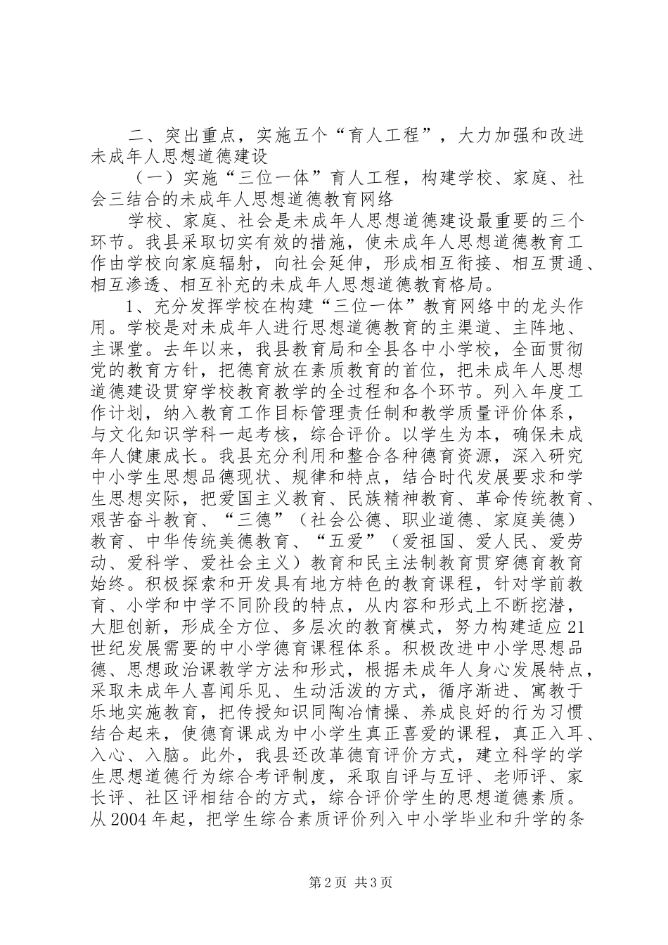 县加强和改进未成年人思想建设工作总结 _第2页