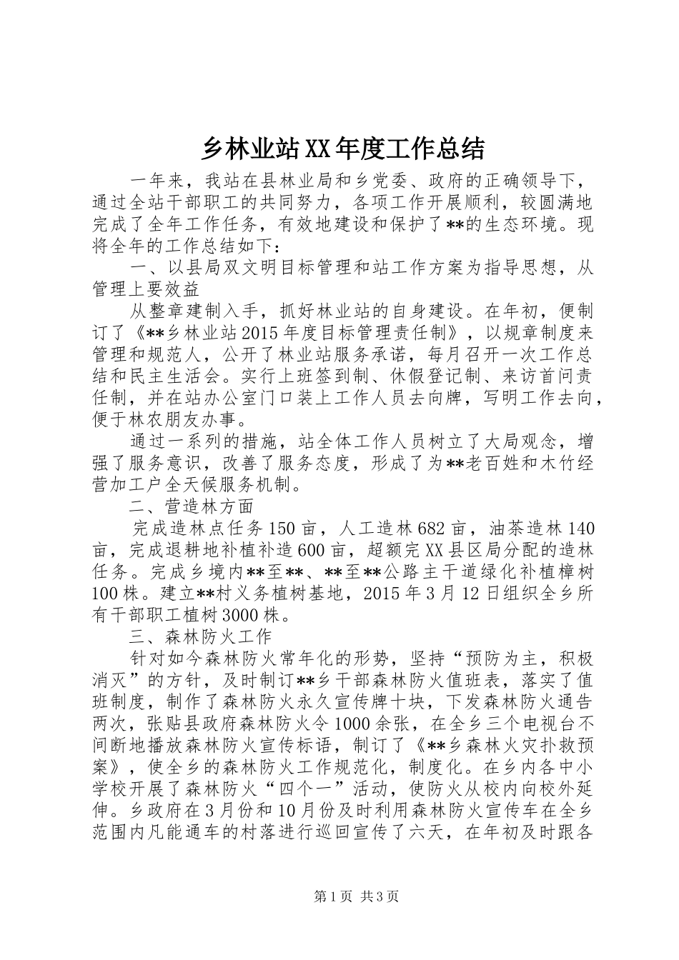 乡林业站XX年度工作总结 _第1页
