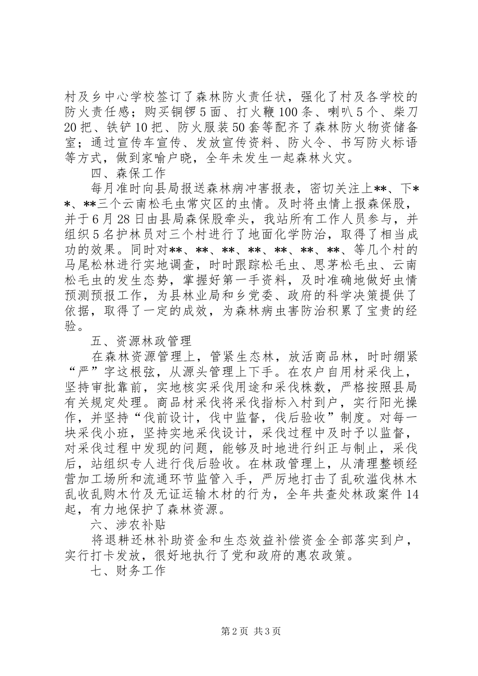 乡林业站XX年度工作总结 _第2页