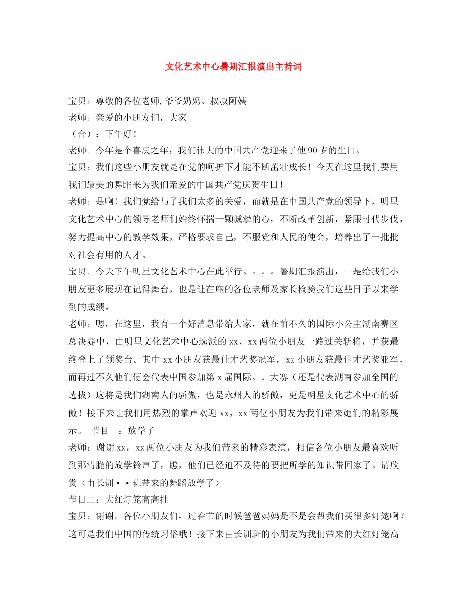 文化艺术中心暑期汇报演出主持词 _第1页