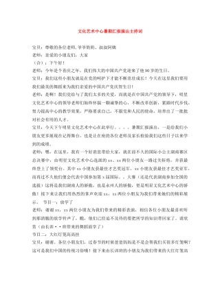 文化艺术中心暑期汇报演出主持词 
